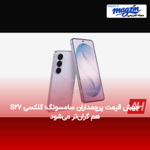جهش قیمت پرچمداران سامسونگ؛ گلکسی S۲۷ هم گران‌تر می‌شود