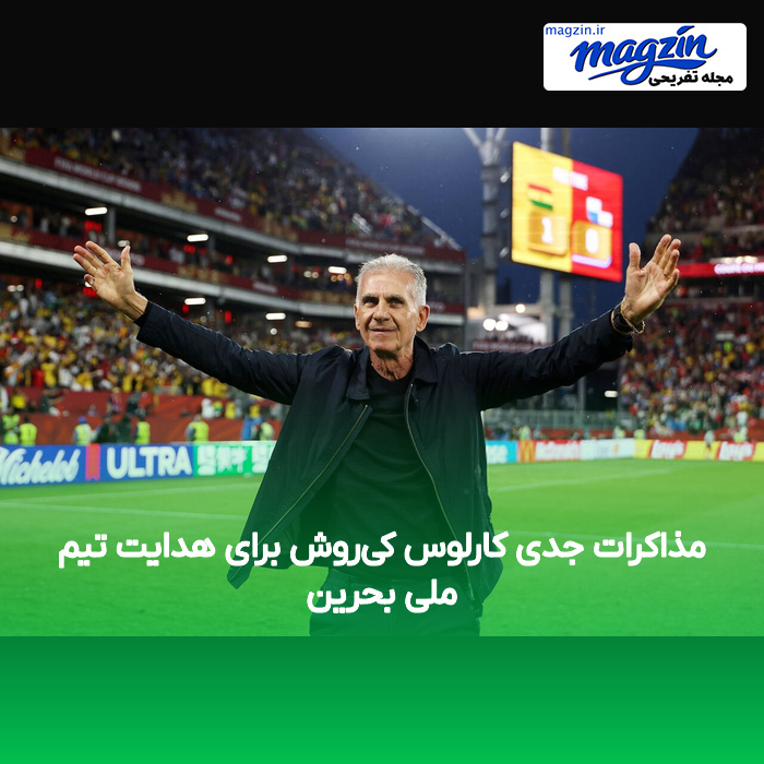 مذاکرات جدی کارلوس کیروش برای هدایت تیم ملی بحرین