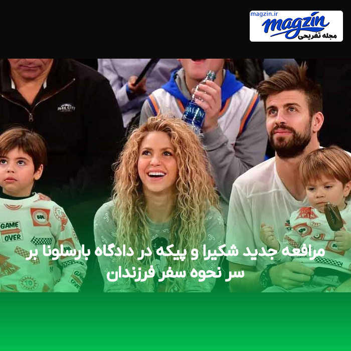 مرافعه جدید شکیرا و پیکه در دادگاه بارسلونا بر سر نحوه سفر فرزندان