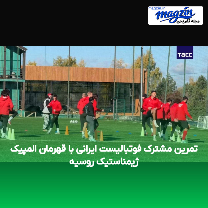 تمرین مشترک فوتبالیست ایرانی با قهرمان المپیک ژیمناستیک روسیه