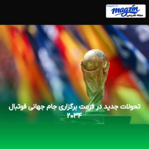 تحولات جدید در فرمت برگزاری جام جهانی فوتبال ۲۰۳۴