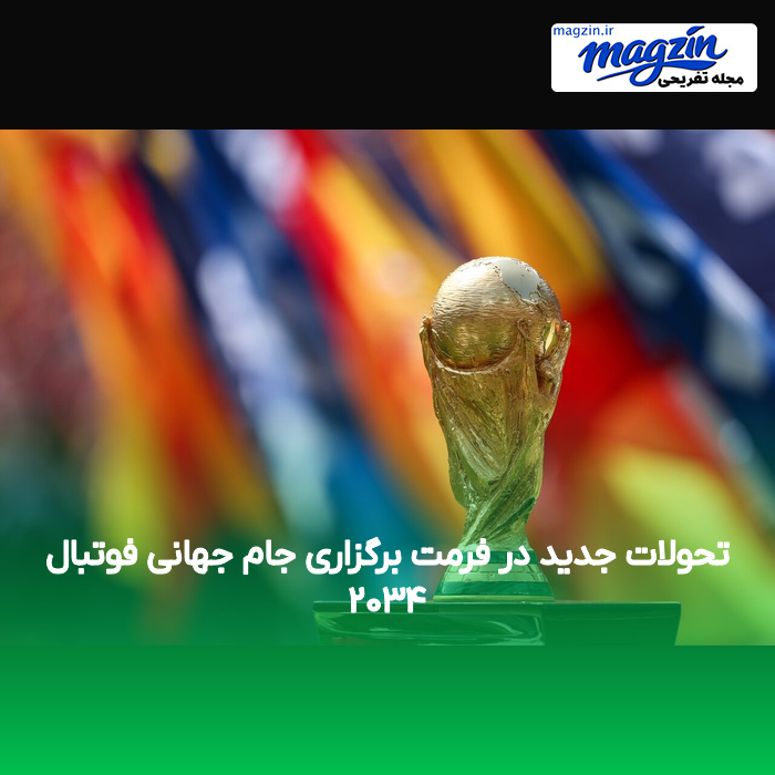 تحولات جدید در فرمت برگزاری جام جهانی فوتبال ۲۰۳۴