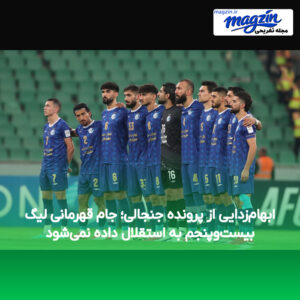ابهام‌زدایی از پرونده جنجالی؛ جام قهرمانی لیگ بیست‌وپنجم به استقلال داده نمی‌شود