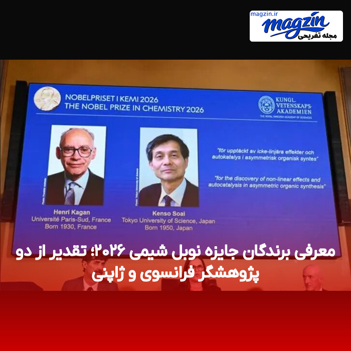 معرفی برندگان جایزه نوبل شیمی ۲۰۲۶؛ تقدیر از دو پژوهشگر فرانسوی و ژاپنی
