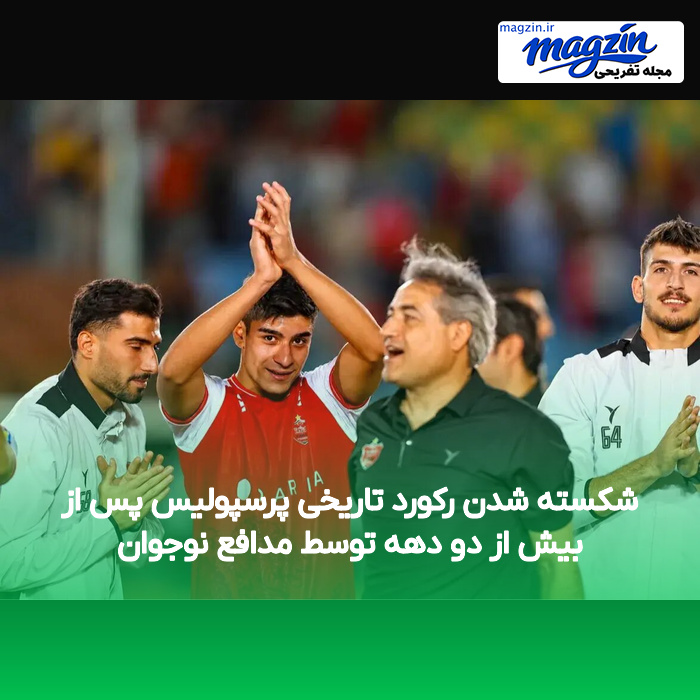 شکسته شدن رکورد تاریخی پرسپولیس پس از بیش از دو دهه توسط مدافع نوجوان