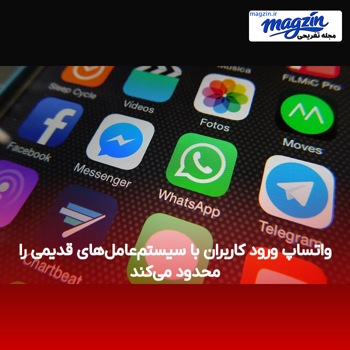 واتساپ ورود کاربران با سیستم‌عامل‌های قدیمی را محدود می‌کند