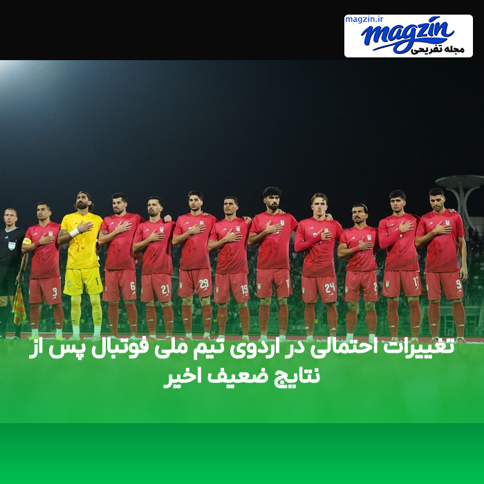 تغییرات احتمالی در اردوی تیم ملی فوتبال پس از نتایج ضعیف اخیر