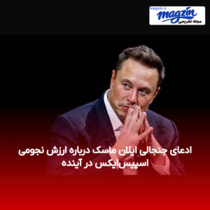 ادعای جنجالی ایلان ماسک درباره ارزش نجومی اسپیس‌ایکس در آینده