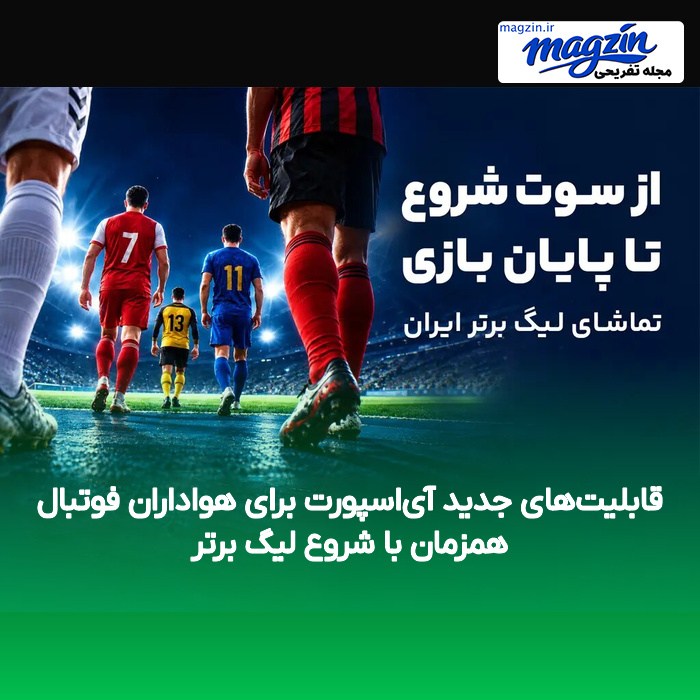 قابلیت‌های جدید آی‌اسپورت برای هواداران فوتبال همزمان با شروع لیگ برتر