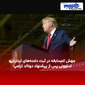 جهش کم‌سابقه در ثبت دامنه‌های اینترنتی اسلوونی پس از پیشنهاد دونالد ترامپ