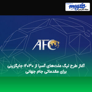 آغاز طرح لیگ ملت‌های آسیا از ۲۰۳۰؛ جایگزینی برای مقدماتی جام جهانی