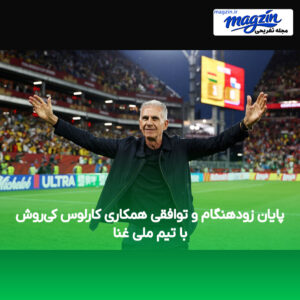 پایان زودهنگام و توافقی همکاری کارلوس کی‌روش با تیم ملی غنا