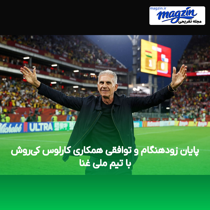 پایان زودهنگام و توافقی همکاری کارلوس کیروش با تیم ملی غنا