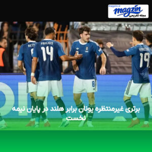 برتری غیرمنتظره یونان برابر هلند در پایان نیمه نخست