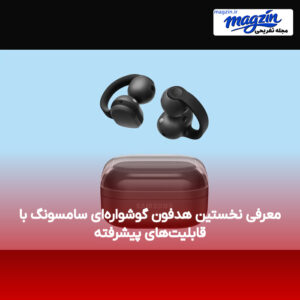 معرفی نخستین هدفون گوشواره‌ای سامسونگ با قابلیت‌های پیشرفته