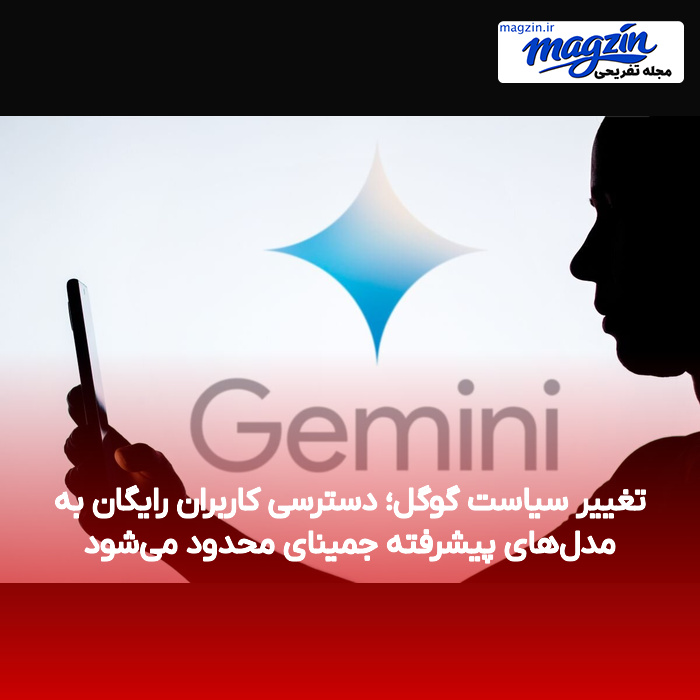 تغییر سیاست گوگل؛ دسترسی کاربران رایگان به مدل‌های پیشرفته جمینای محدود می‌شود