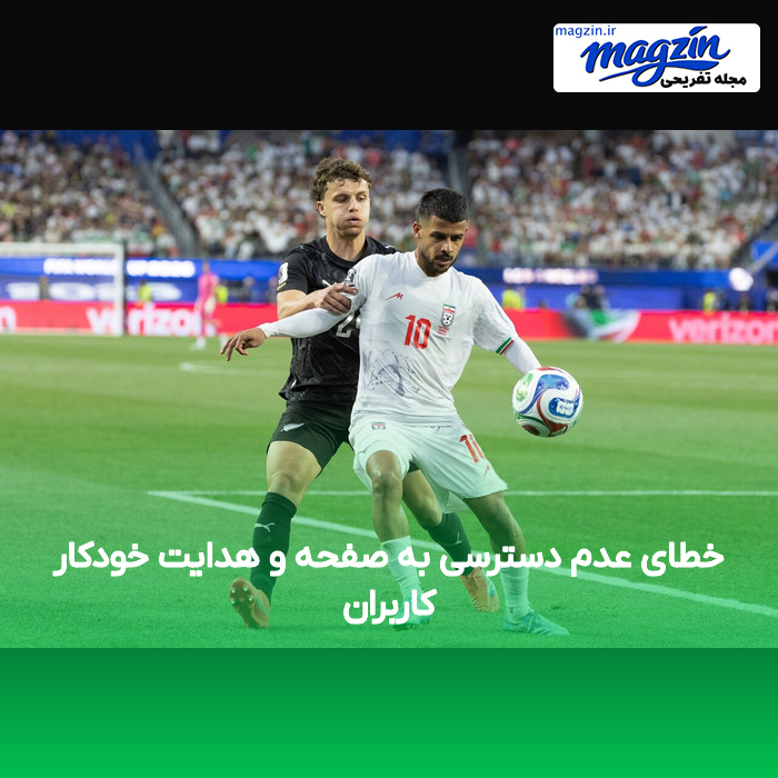 خطای عدم دسترسی به صفحه و هدایت خودکار کاربران