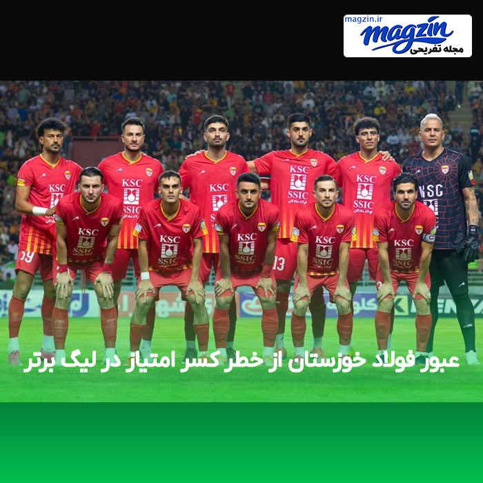عبور فولاد خوزستان از خطر کسر امتیاز در لیگ برتر