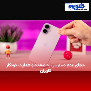 خطای عدم دسترسی به صفحه و هدایت خودکار کاربران