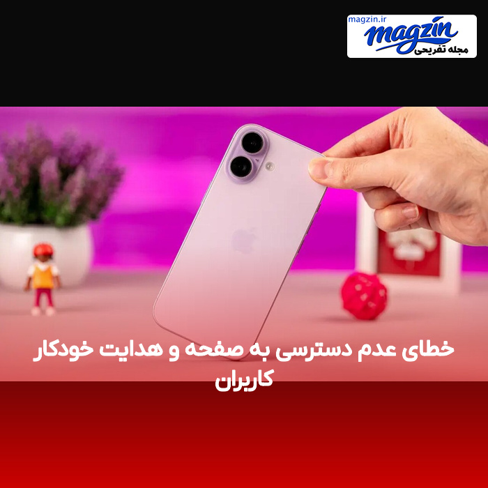 خطای عدم دسترسی به صفحه و هدایت خودکار کاربران