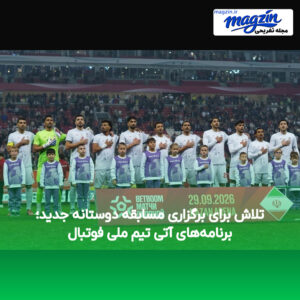 تلاش برای برگزاری مسابقه دوستانه جدید؛ برنامه‌های آتی تیم ملی فوتبال