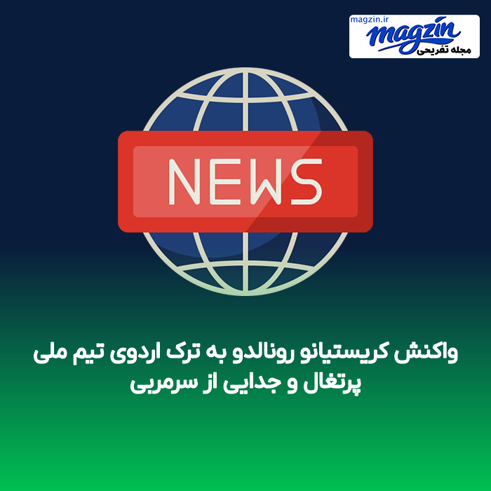 واکنش کریستیانو رونالدو به ترک اردوی تیم ملی پرتغال و جدایی از سرمربی