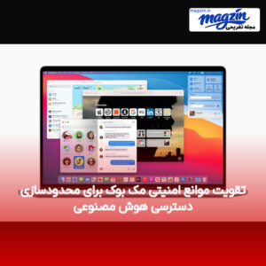 تقویت موانع امنیتی مک بوک برای محدودسازی دسترسی هوش مصنوعی