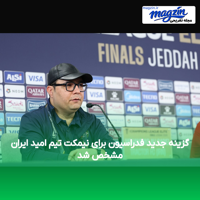 گزینه جدید فدراسیون برای نیمکت تیم امید ایران مشخص شد