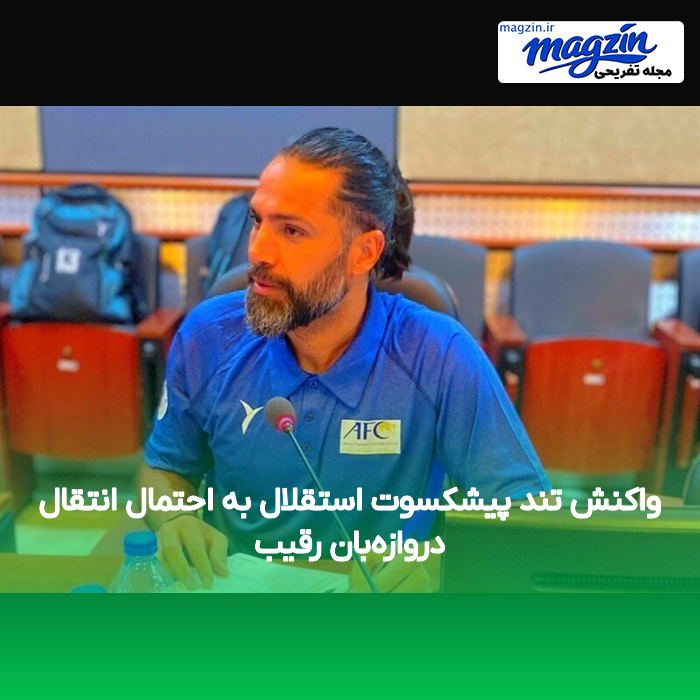 واکنش تند پیشکسوت استقلال به احتمال انتقال دروازه‌بان رقیب