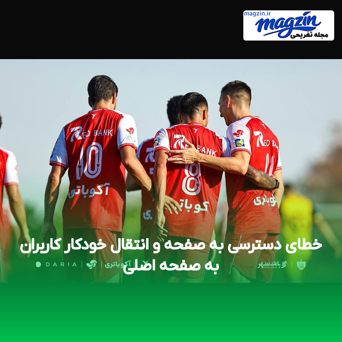 خطای دسترسی به صفحه و انتقال خودکار کاربران به صفحه اصلی
