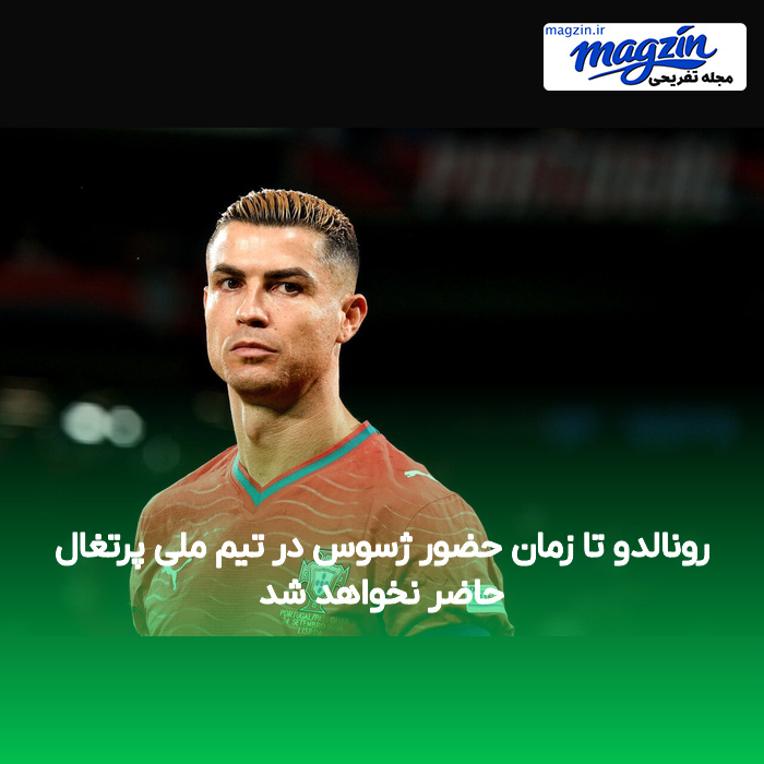 رونالدو تا زمان حضور ژسوس در تیم ملی پرتغال حاضر نخواهد شد