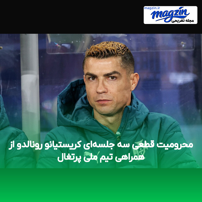 محرومیت قطعی سه جلسه‌ای کریستیانو رونالدو از همراهی تیم ملی پرتغال