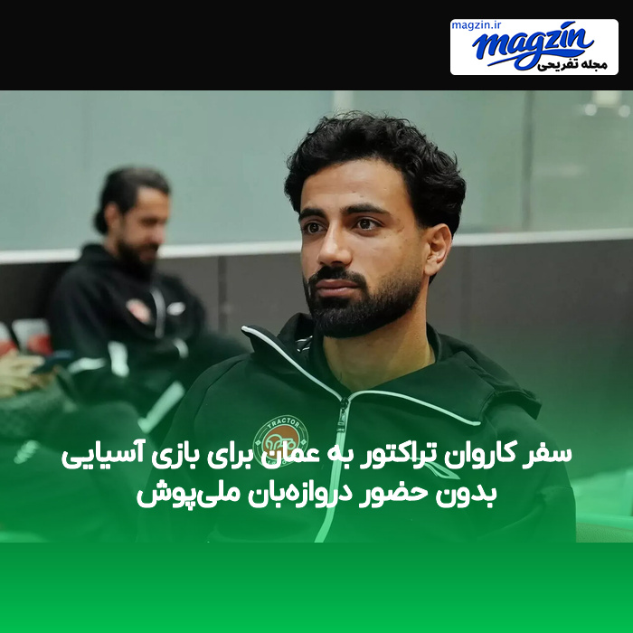 سفر کاروان تراکتور به عمان برای بازی آسیایی بدون حضور دروازه‌بان ملی‌پوش