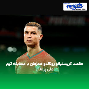 مقصد کریستیانو رونالدو همزمان با مسابقه تیم ملی پرتغال