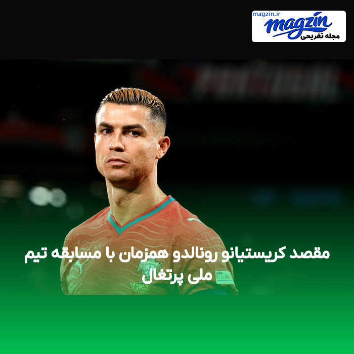 مقصد کریستیانو رونالدو همزمان با مسابقه تیم ملی پرتغال