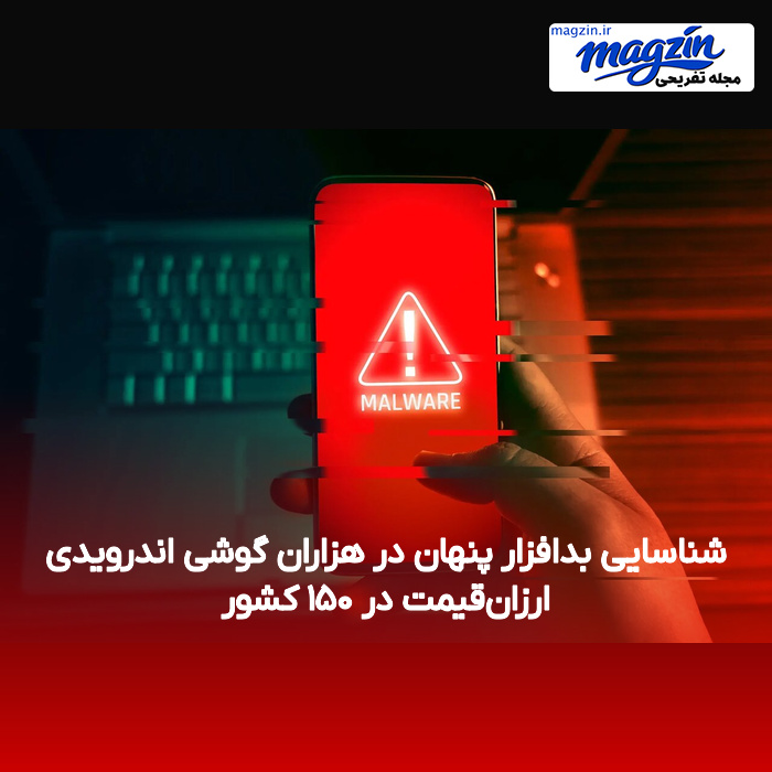 شناسایی بدافزار پنهان در هزاران گوشی اندرویدی ارزانقیمت در ۱۵۰ کشور