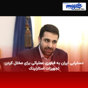 دستیابی ایران به فناوری عملیاتی برای مختل کردن تجهیزات استارلینک