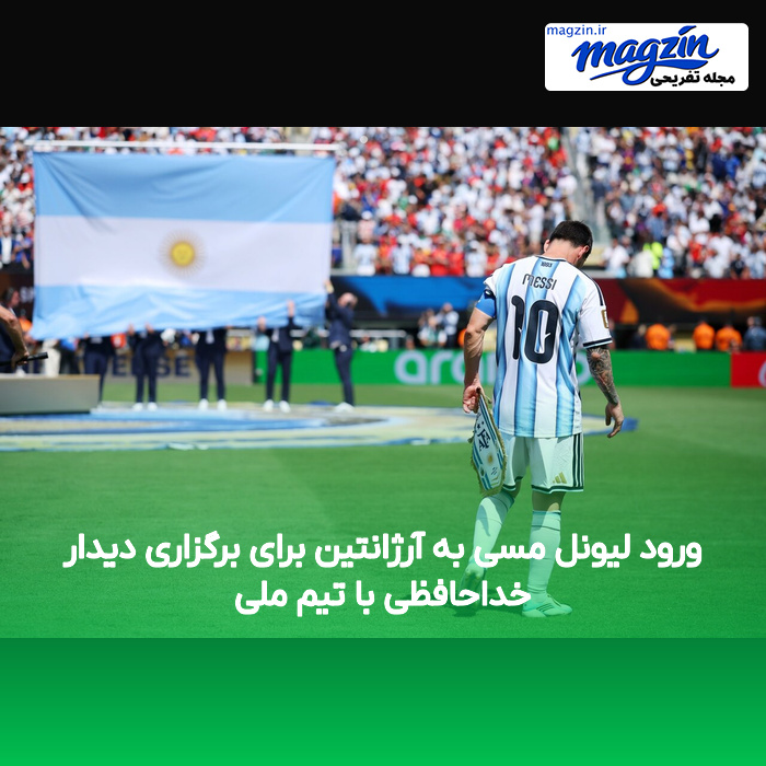 ورود لیونل مسی به آرژانتین برای برگزاری دیدار خداحافظی با تیم ملی