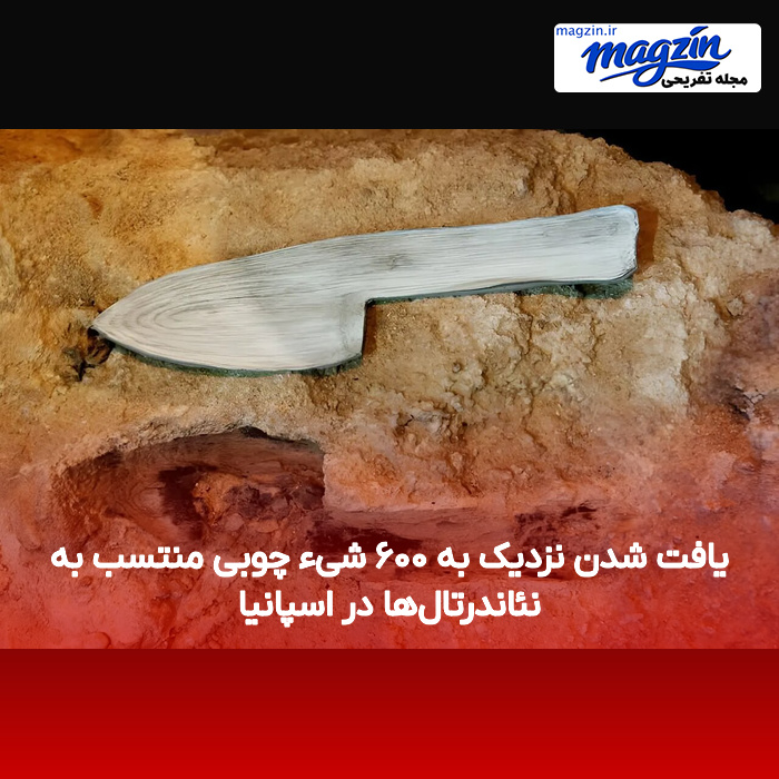 یافت شدن نزدیک به ۶۰۰ شیء چوبی منتسب به نئاندرتال‌ها در اسپانیا