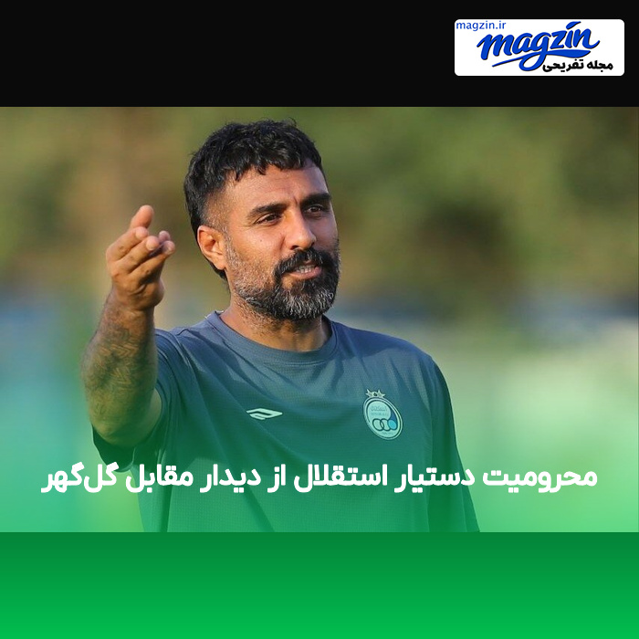 محرومیت دستیار استقلال از دیدار مقابل گل‌گهر
