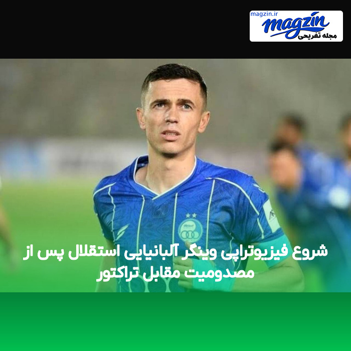 شروع فیزیوتراپی وینگر آلبانیایی استقلال پس از مصدومیت مقابل تراکتور