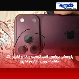 پژوهشی پیرامون افت کیفیت بدنه و تغییر رنگ حاشیه دوربین آیفون ۱۸ پرو