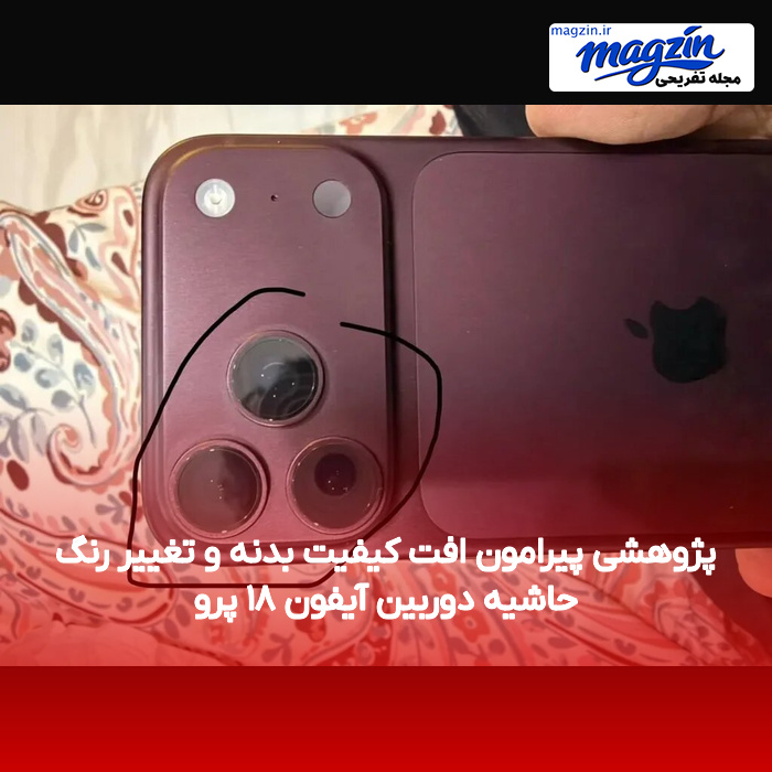 پژوهشی پیرامون افت کیفیت بدنه و تغییر رنگ حاشیه دوربین آیفون ۱۸ پرو