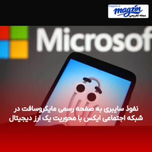 نفوذ سایبری به صفحه رسمی مایکروسافت در شبکه اجتماعی ایکس با محوریت یک ارز دیجیتال