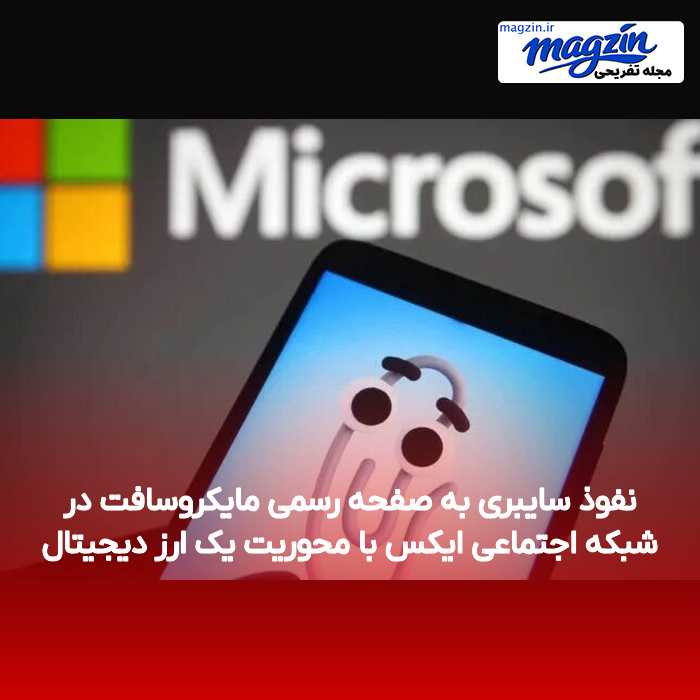 نفوذ سایبری به صفحه رسمی مایکروسافت در شبکه اجتماعی ایکس با محوریت یک ارز دیجیتال