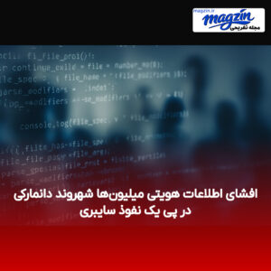 افشای اطلاعات هویتی میلیون‌ها شهروند دانمارکی در پی یک نفوذ سایبری