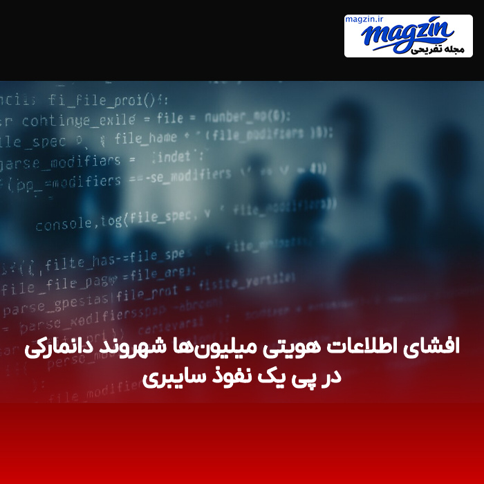 افشای اطلاعات هویتی میلیون‌ها شهروند دانمارکی در پی یک نفوذ سایبری