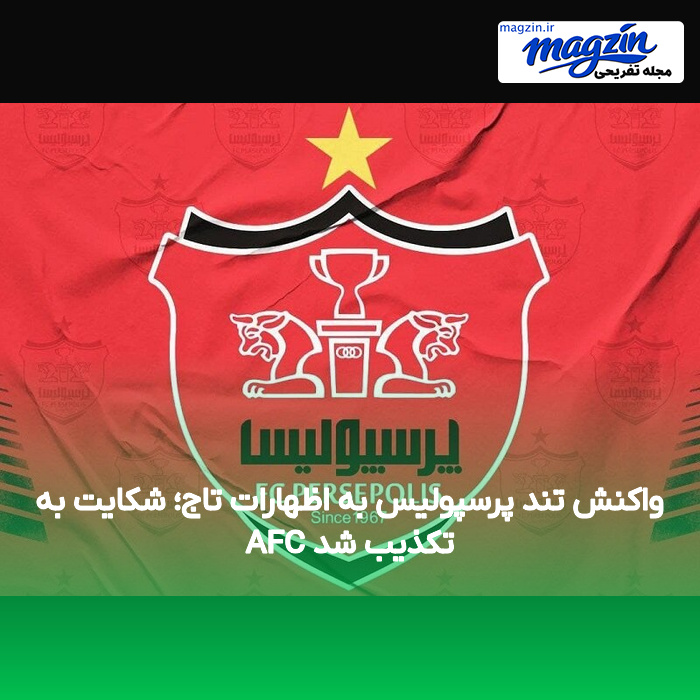 واکنش تند پرسپولیس به اظهارات تاج؛ شکایت به AFC تکذیب شد
