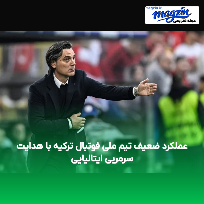 عملکرد ضعیف تیم ملی فوتبال ترکیه با هدایت سرمربی ایتالیایی