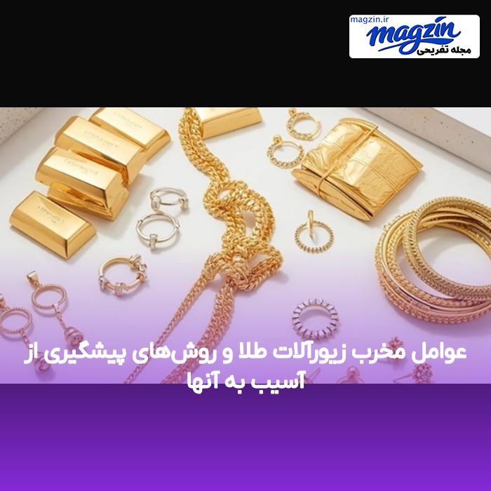 عوامل مخرب زیورآلات طلا و روشهای پیشگیری از آسیب به آنها